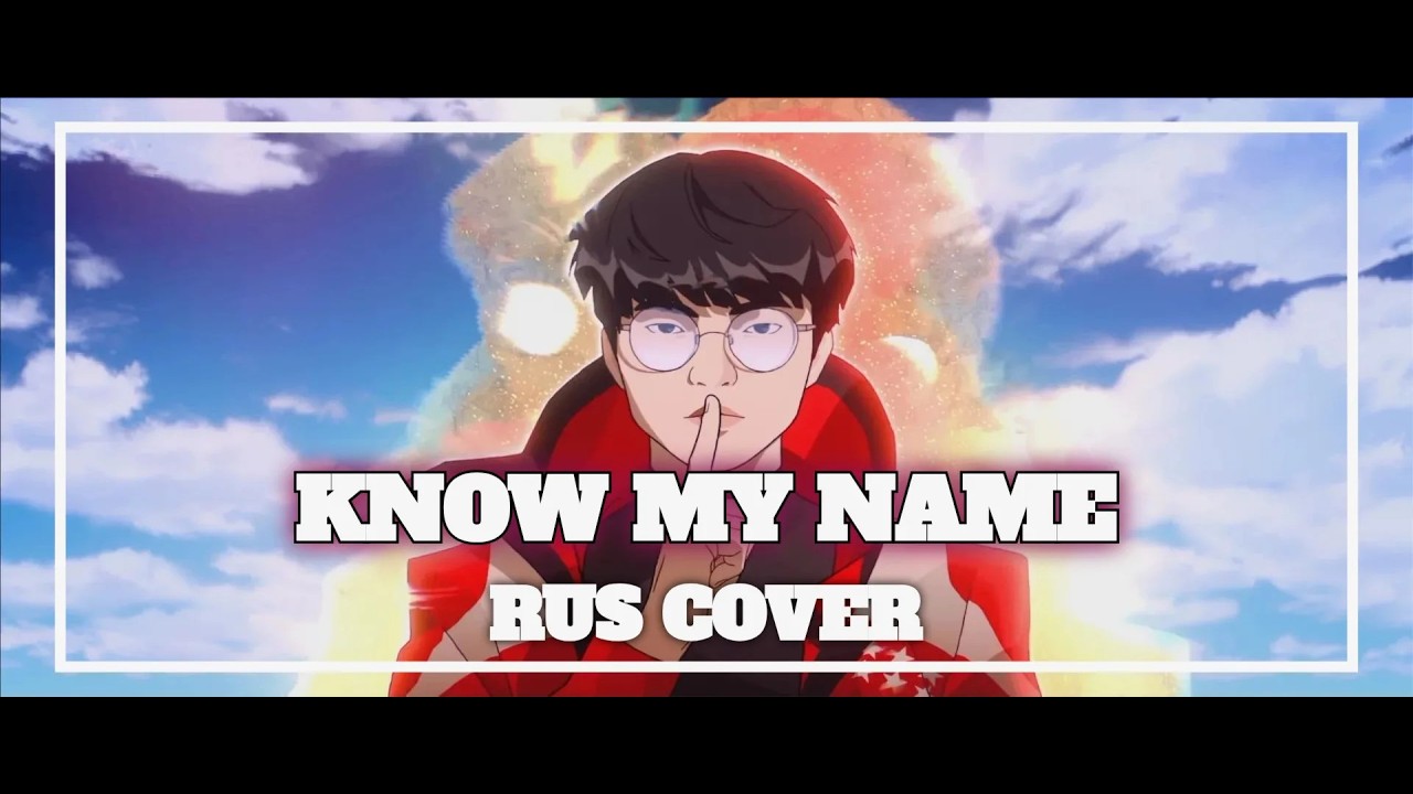 League of Legends - Know My Name ft. True Damage (НА РУССКОМ)