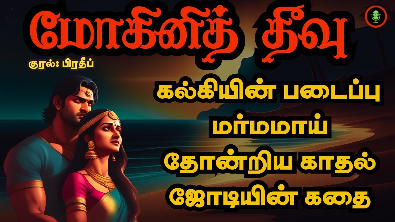 மோகினித்தீவின் மர்மம்! | Mohini Theevu | Historical Stories in Tamil | Kalki Novels Audiobook