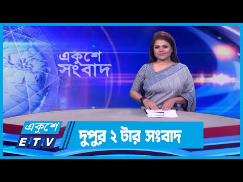 02 PM News || দুপুর ০২টার সংবাদ || 20 March 2024 || ETV News