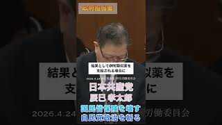 【日本共産党：辰巳孝太郎】国民皆保険制度を壊す自民党政治を斬る #日本共産党 #政治 #国会