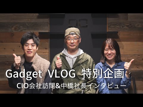 【Gadget VLOG 特別企画】CIO訪問後編／ 中橋社長ロングインタビュー、気になっていたこと色々聞いてきました！
