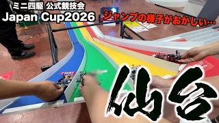 ジャンプ台「ブルン２」の様子がおかしいらしい…ミニ四駆Japan Cup2026仙台大会で嬉しい結果が！