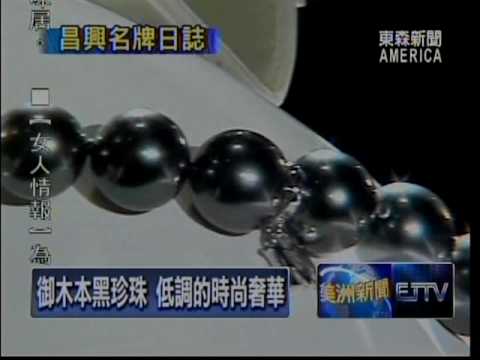 昌興名牌日誌 Chong Hing Brand Diary ep.4-2  MIKIMOTO