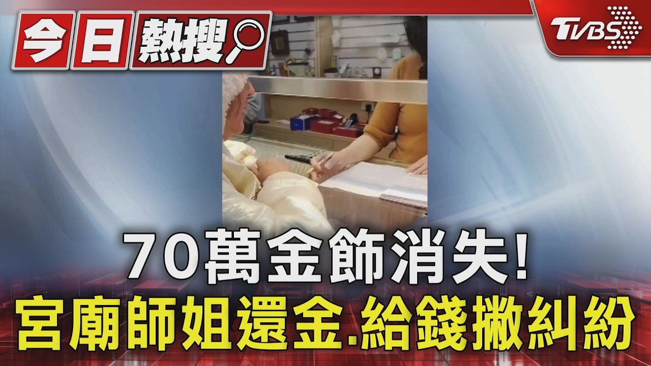 獨家影音/70萬金飾託宮廟師姐保管竟遭變賣 家屬追查協調後追回
