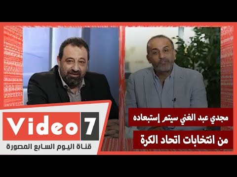 محمد شبانه فى لايف " اليوم السابع " مجدي عبد الغني سيتم إستبعاده من انتخابات اتحاد الكرة