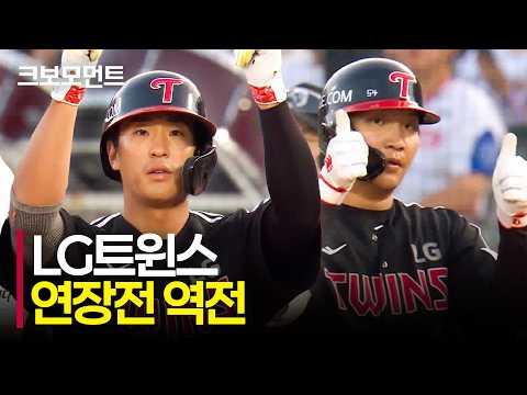 연장전, LG 송찬의가 초구를 노려 다시 앞서갑니다! | LG vs 롯데 | 10.10 | 크보모먼트 | KBO 야구 하이라이트