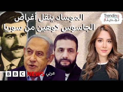 فيديو | الموساد يهرب وثائق الجاسوس إيلي كوهين من سوريا بمساعدة "دولة حليفة"