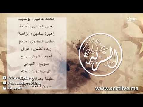 Générique Al Serba (Omar Baya) - أغنية جينيريك السلسلة الرمضانية السربة (عمر بايا)