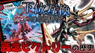 【デュエマ】新・残念ビクトリーの歴史 Part2「十弐制覇 鬼「王者」」【ゆっくり実況】