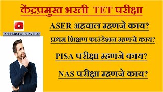 Download lagu #aser  #PISA #प्रथम  #NAS बद्दल संपूर्ण माहिती #kendrapramukhbharti #mahatet2025 #tet #केंद्रप्रमुख mp3