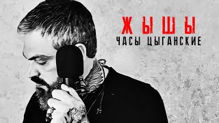 ЖЫШЫ - Часы цыганские (Official Video, 2025)
