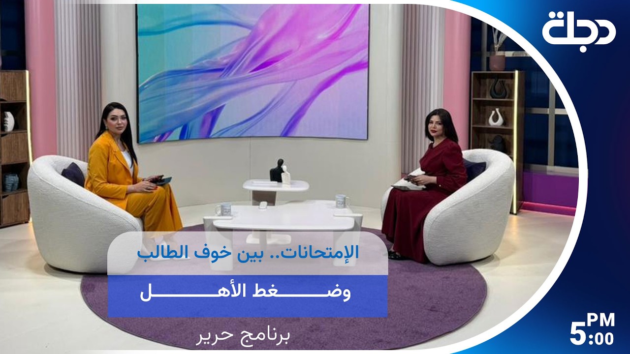 فيديو | الإمتحانات.. بين خوف الطالب وضغط الأهل #برنامج_حرير