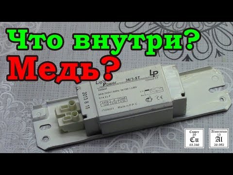 Есть ли МЕДЬ внутри тяжёлого электронного балласта?