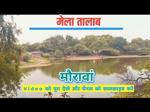 मेला तालाब || Mela Talab Maurawan Beni Ganj #vlog #maurawannewvideo #MAURAWANVLOGS