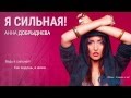 Анна Добрыднева - Я сильная (lyric video) 