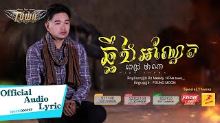ឆ្អឹងអណ្តែត - ពេជ្រ ថាណា - Pech Thana - Official Audio Lyric