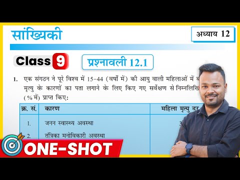 Class 9th Prashnawali 12.1 One Shot | Class 9 Math Chapter 12 Exercise 12.1 in Hindi | सांख्यिकी