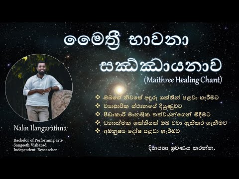 මෛත්‍රී භාවනා සජ්ඣායනාව - ( Maithree Healing Chant ) - The power of Metta