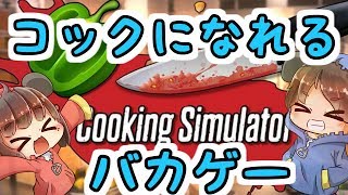 【コックになれるバカゲー】cooking simulator【YYん家の日常】