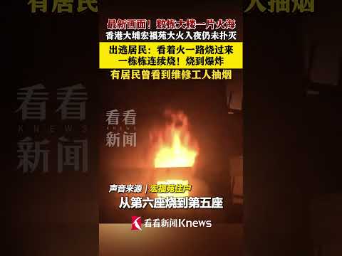数栋大楼一片火海!宏福苑出逃居民 一栋栋连续烧#香港#大火#大埔