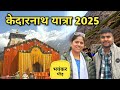 गौरीकुंड से केदारनाथ तक पैदल यात्रा Keda