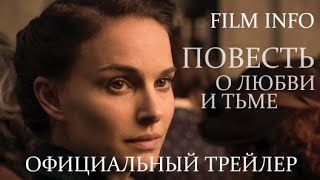 Трейлер к фильму Повесть о любви и тьме на русском языке 2015