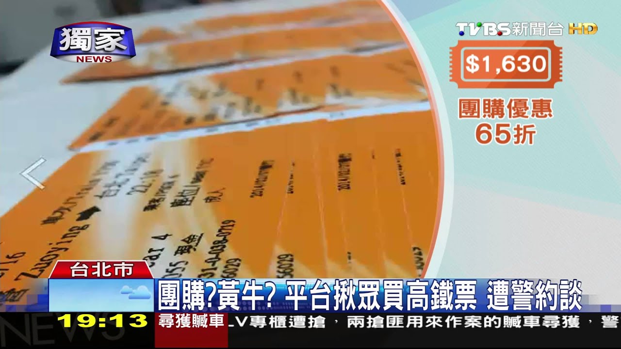 團購?黃牛?平台揪眾買高鐵票 遭警約談