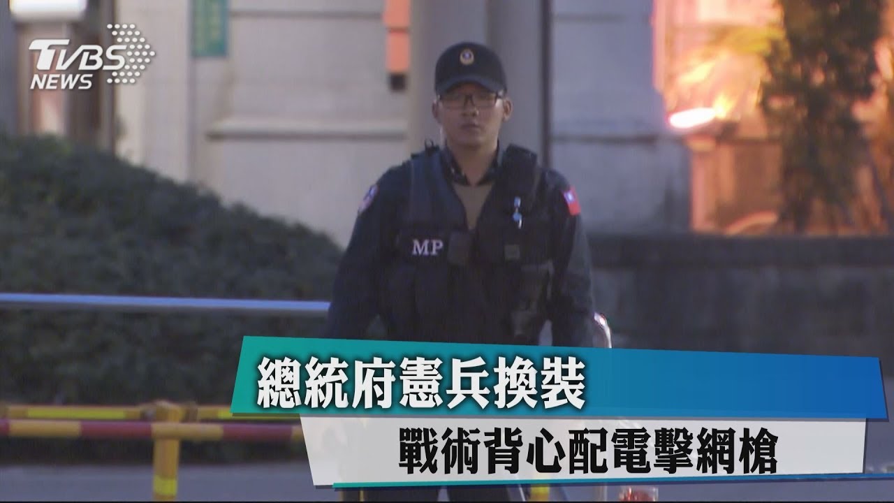 總統府憲兵換裝　戰術背心配電擊網槍