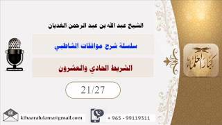 صورة الشريط الحادي والعشرون/ سلسلة شرح موافقات الشاطبي/ الشيخ عبد الله بن عبد الرحمن الغديان.