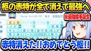 【パワプロ2026】奇跡的に赤特が全て消えて真の最強投手になる枢に喜ぶぺこら監督ｗ【ホロライブ切り抜き/兎田ぺこら】