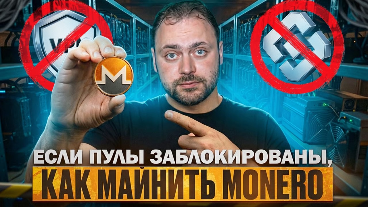 Как Майнить Monero? Если пулы Заблокированы!