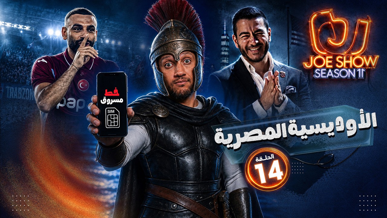 جو شو | الموسم 11 | الحلقة 14 | الأوديسة المصرية