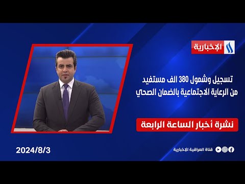 شاهد بالفيديو.. تسجيل وشمول 380 الف مستفيد من الرعاية الاجتماعية بالضمان الصحي وملفات اخرى في نشرة الـ4