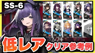 【SS-6】星4以下低レアで簡単攻略！クリア参考例/Low End Squad/Low Rarity【アークナイツ/Arknights(安らかな譫言)