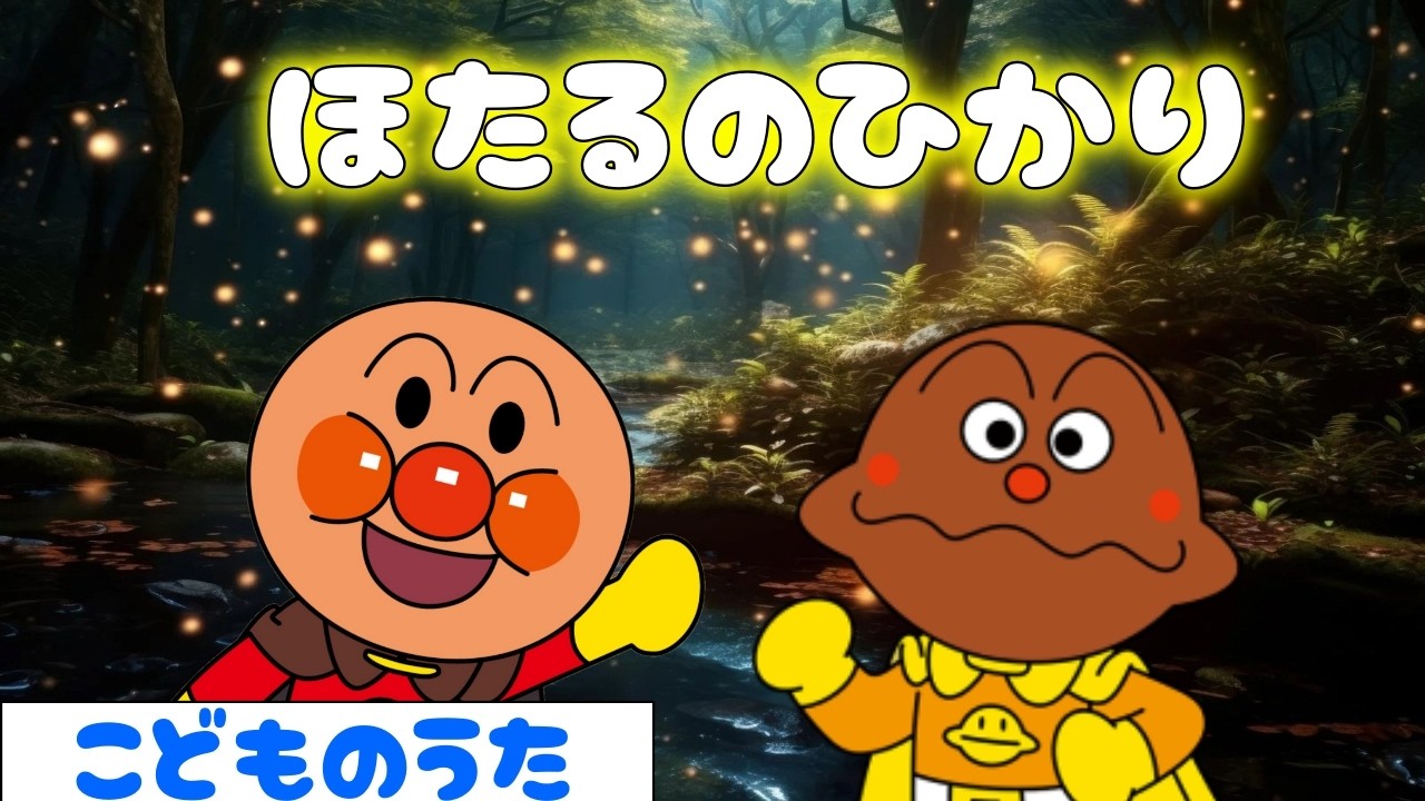 「ほたるのひかり」歌ってみよう！😳アンパンマンと童謡を歌おう♪