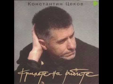 Константин Цеков - Наричаха я птицата / Konstantin Tzekov - Narichaha q pticata