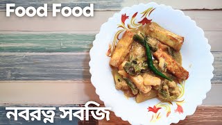 অনুষ্ঠান বাড়ির মত নবরত্ন সবজি। Bengali style vegitable curry.