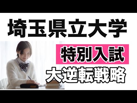 看護学科 埼玉県立大学の【面接】で勝つ方法