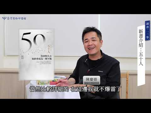 五十人：得到與失去，始終會成為一種平衡 影片預覽