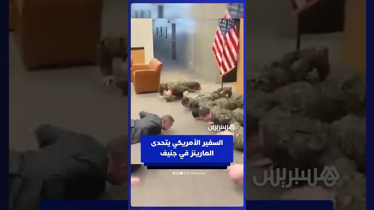 سفير أمريكي يتحدى يؤدي تمارين الضغط مع عسكريين من وحدة مشاة البحرية الأمريكية في جنيف thumbnail