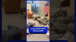 سفير أمريكي يتحدى يؤدي تمارين الضغط مع عسكريين من وحدة مشاة البحرية الأمريكية في جنيف thumbnail