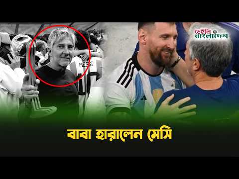 মারা গেলেন মেসির বাবা হোর্হে মেসি