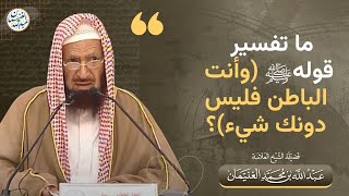 ما تفسير قوله ﷺ (وأنت الباطن فليس دونك شيء)؟ | الشيخ عبدالله الغنيمان image