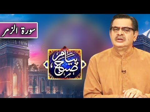 Peyam e Subh With Aneeq Ahmed | 5 December 2019 | Dunya News
