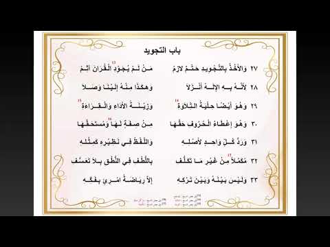 Matan Al Jazari 4. Bab Tajwid - Syaikh Khanova Maulana, Lc