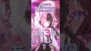 #橘ひなのワンマンライブ  Progressまであと3日🤟