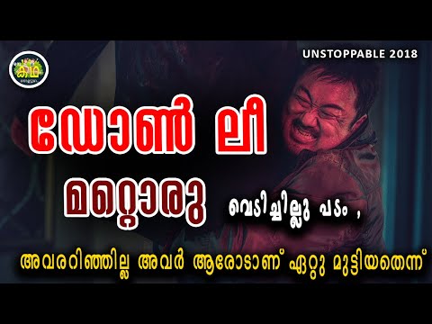 അവരറിഞ്ഞില്ല അത് ഡോൺ ലീയുടെ ഭാര്യ ആണെന്ന് ! പിന്നീട് നടന്നത് \ UNSTOPPABLE 2018 Review