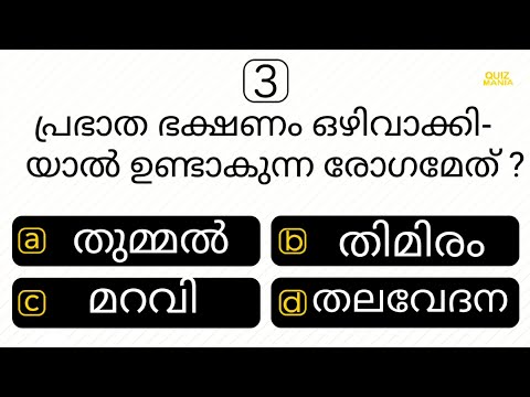 PART  | മലയാളം ക്വിസ് | GENERAL KNOWLEDGE | MCQ | IQ | PSC | INTERESTING GK | QUIZ MANIA MALAYALAM
