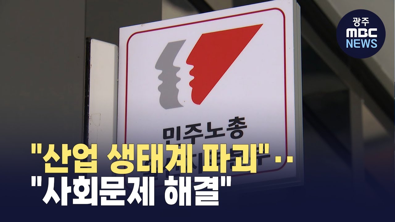 [울산] "산업 생태계 파괴"‥ "사회문제 해결" - 뉴스 썸네일 이미지