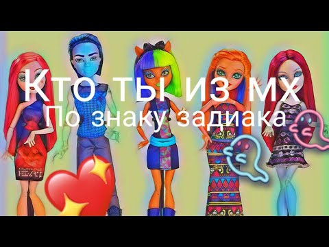 Кто ты из кукол монстер хай(девочек) по знаку зодиака